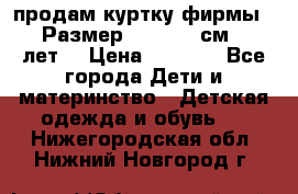 продам куртку фирмы ZARA Размер: 110-116 см (4-6 лет) › Цена ­ 1 500 - Все города Дети и материнство » Детская одежда и обувь   . Нижегородская обл.,Нижний Новгород г.